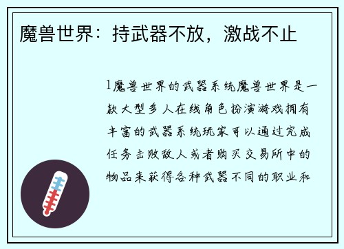 魔兽世界：持武器不放，激战不止