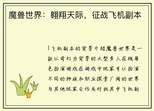魔兽世界：翱翔天际，征战飞机副本