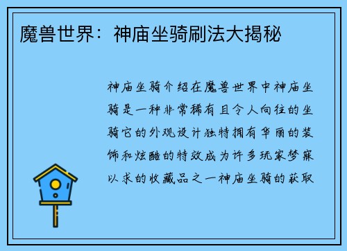 魔兽世界：神庙坐骑刷法大揭秘