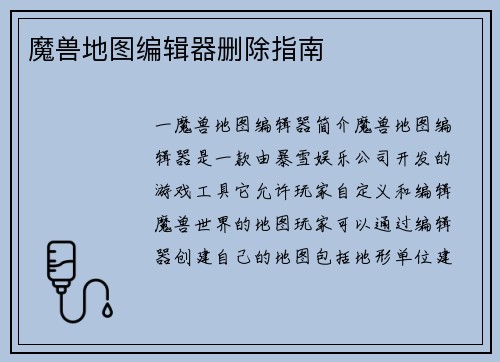 魔兽地图编辑器删除指南