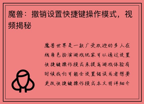 魔兽：撤销设置快捷键操作模式，视频揭秘