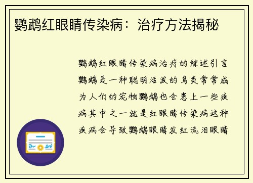 鹦鹉红眼睛传染病：治疗方法揭秘