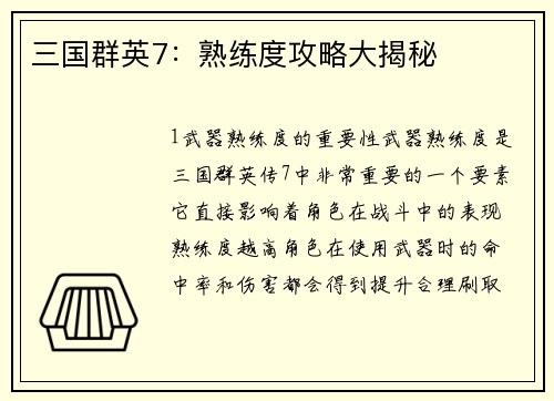 三国群英7：熟练度攻略大揭秘